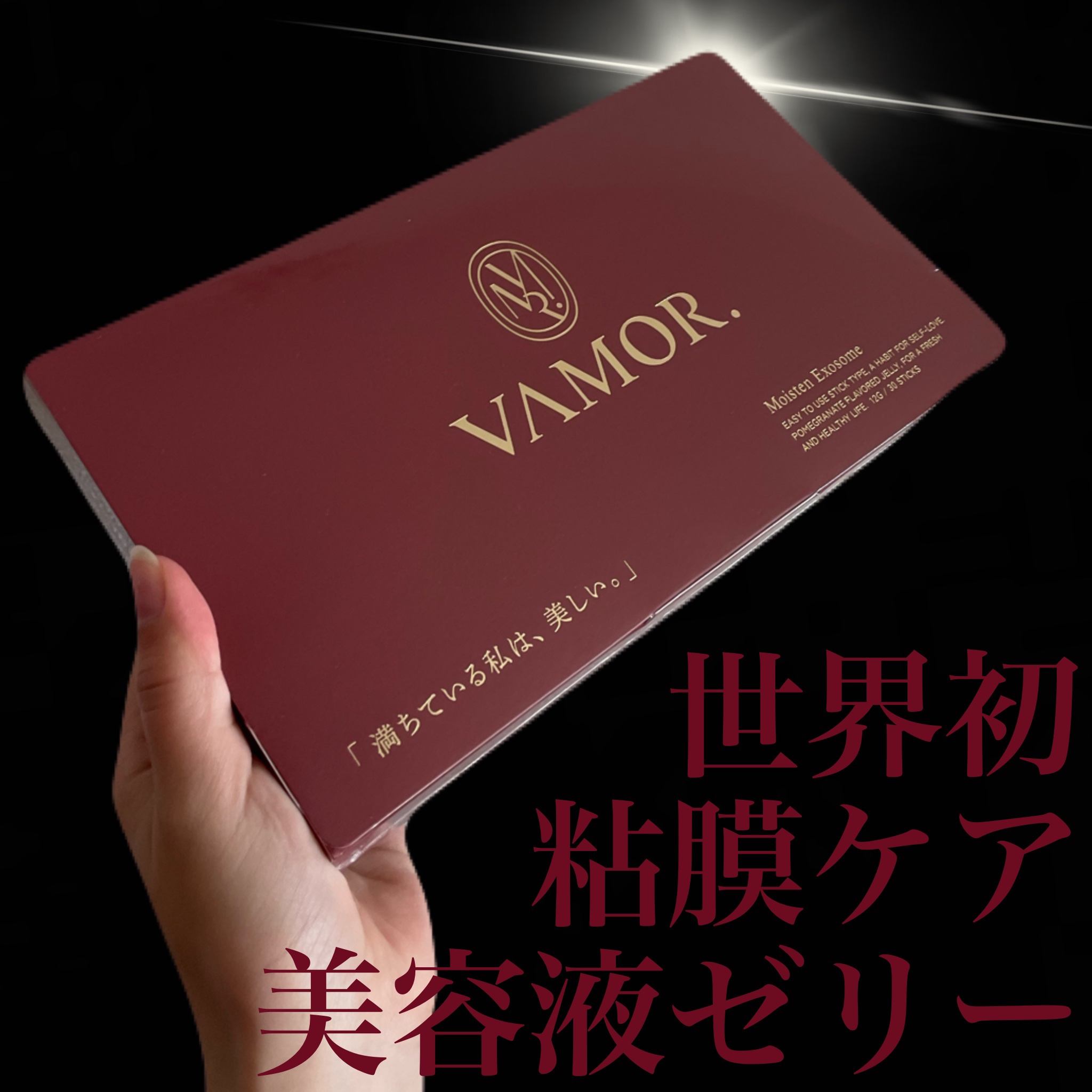 VAMOR./VAMOR./美容サプリメントを使ったクチコミ（1枚目）