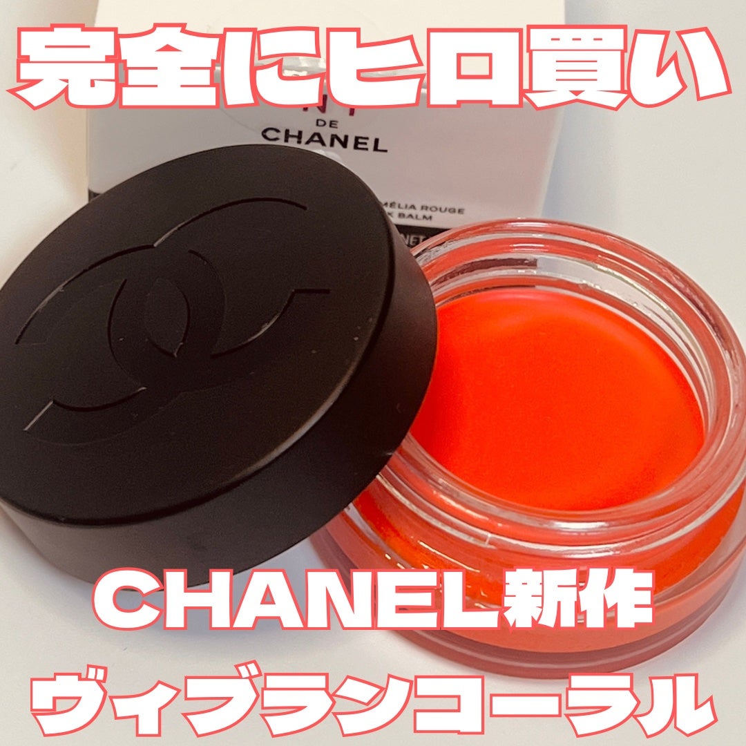 リップ&チーク ボーム N°1 ドゥ シャネル/CHANEL/口紅を使ったクチコミ(1枚目)