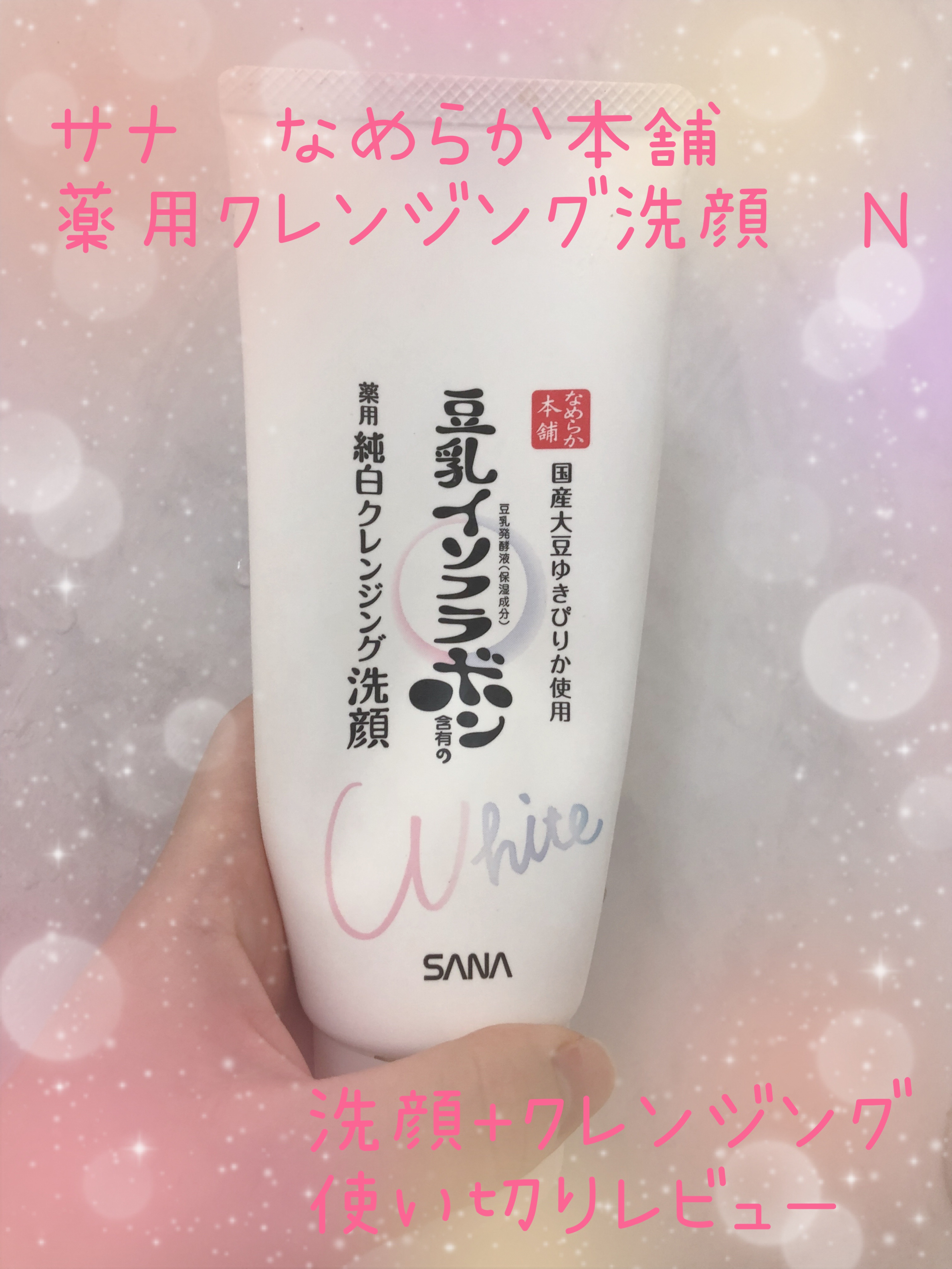 薬用クレンジング洗顔 N/なめらか本舗/洗顔フォームを使ったクチコミ（1枚目）