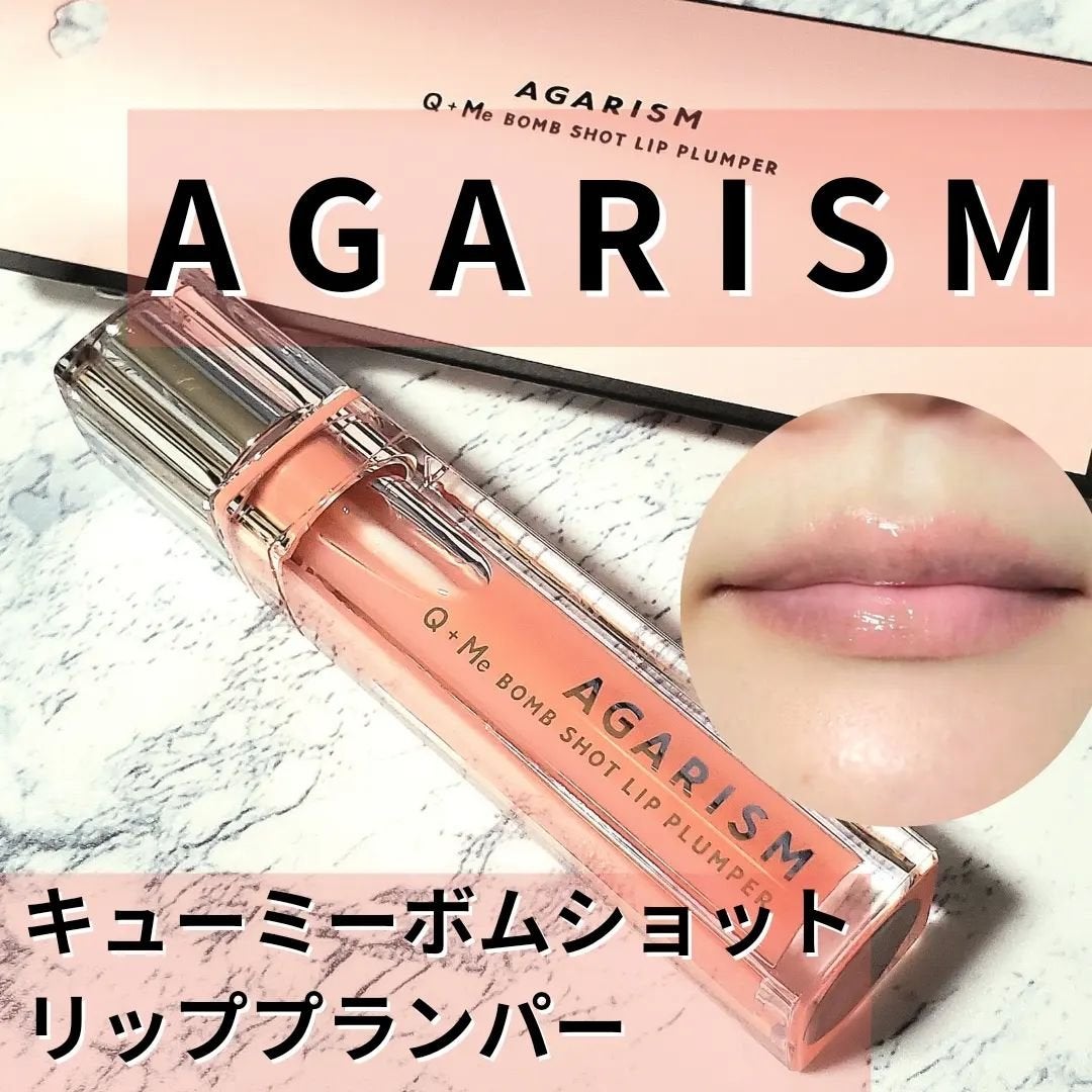 キューミ―ボムショットリッププランパー/AGARISM/リッププランパーを使ったクチコミ(1枚目)