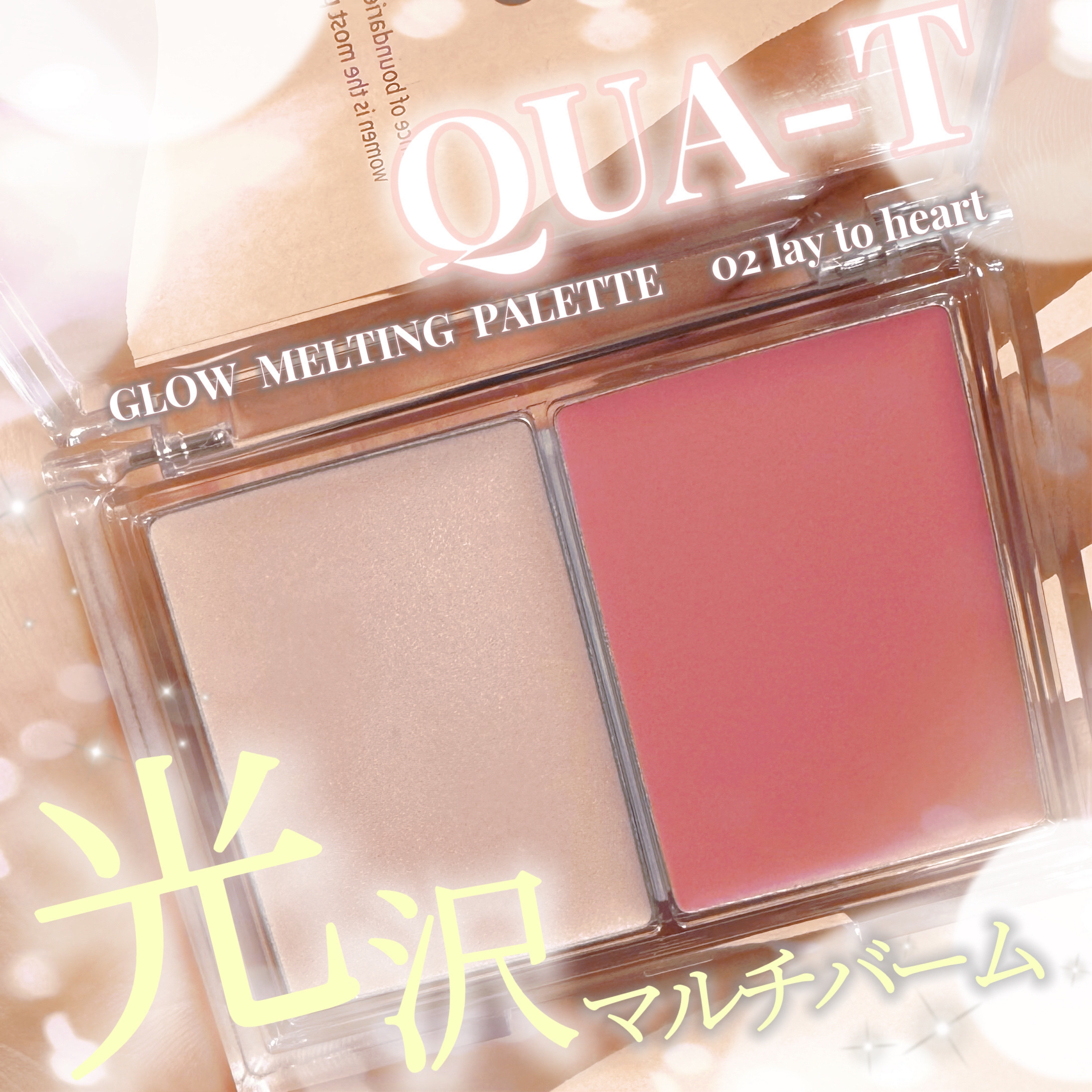 グロウメルティングパレット/QUA-T/ジェル・クリームチークを使ったクチコミ（1枚目）
