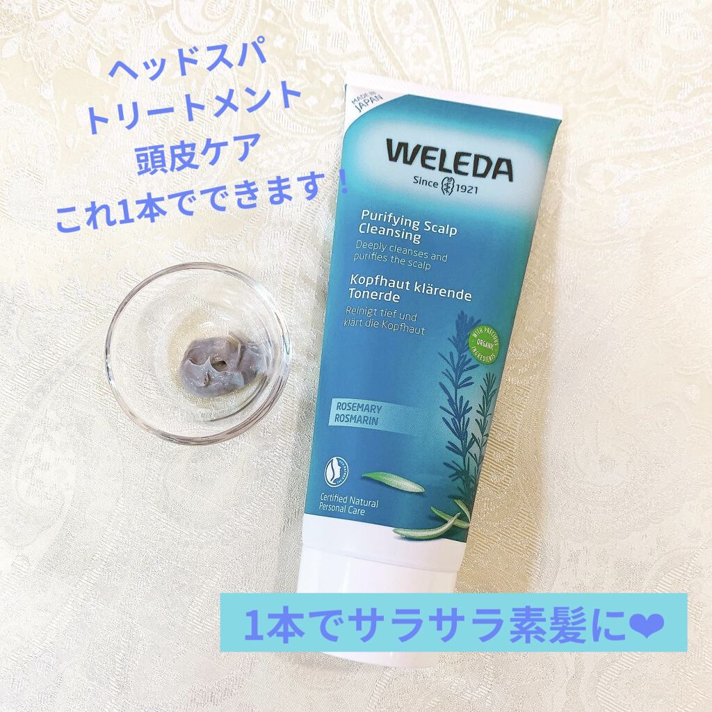 ローズマリー スカルプクレンジング/WELEDA/頭皮クレンジングを使ったクチコミ（1枚目）