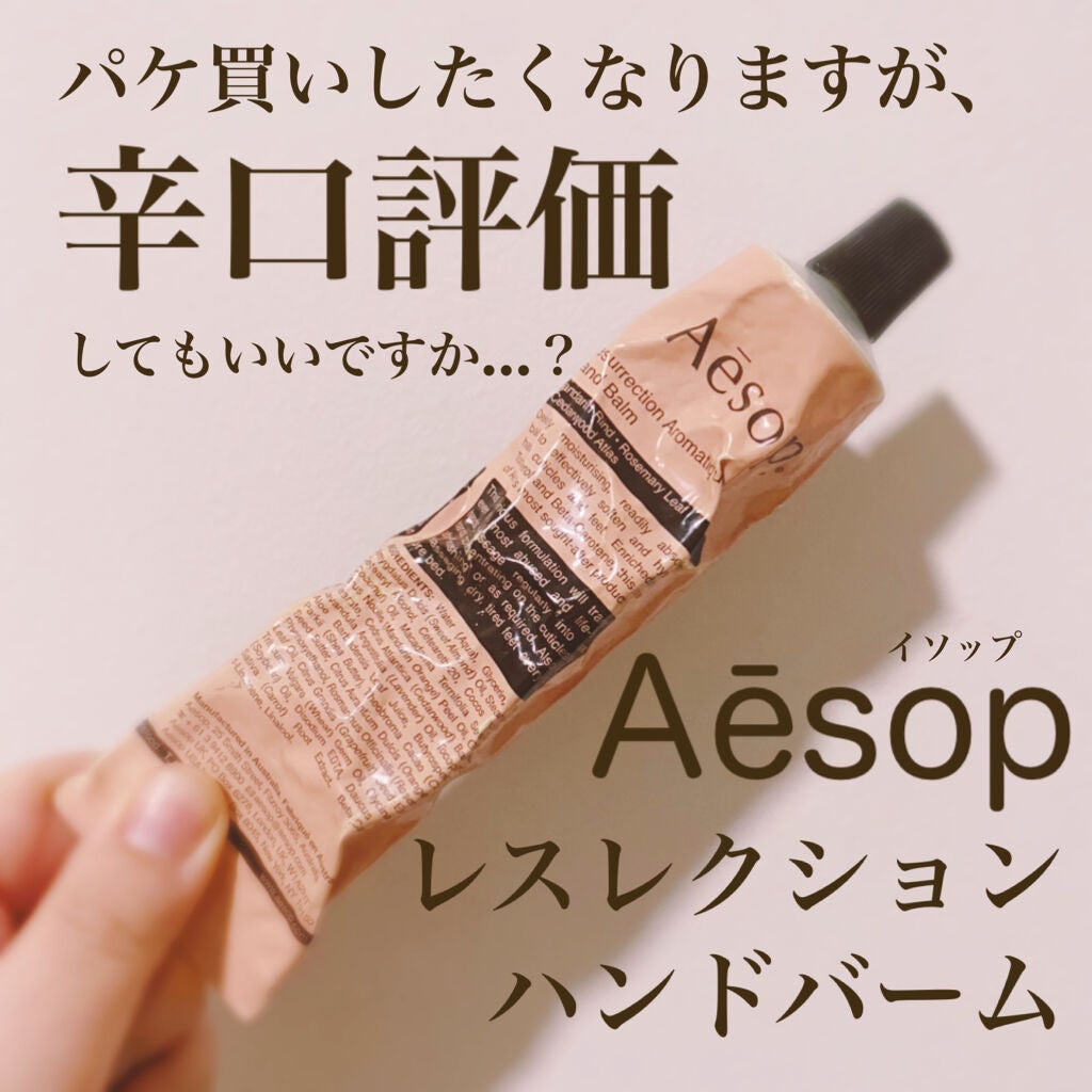アンドラム アロマティック ハンドバーム/Aesop/ハンドクリームを使ったクチコミ(1枚目)
