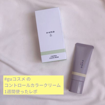 コントロールカラークリーム/#4me by GU/化粧下地を使ったクチコミ(1枚目)