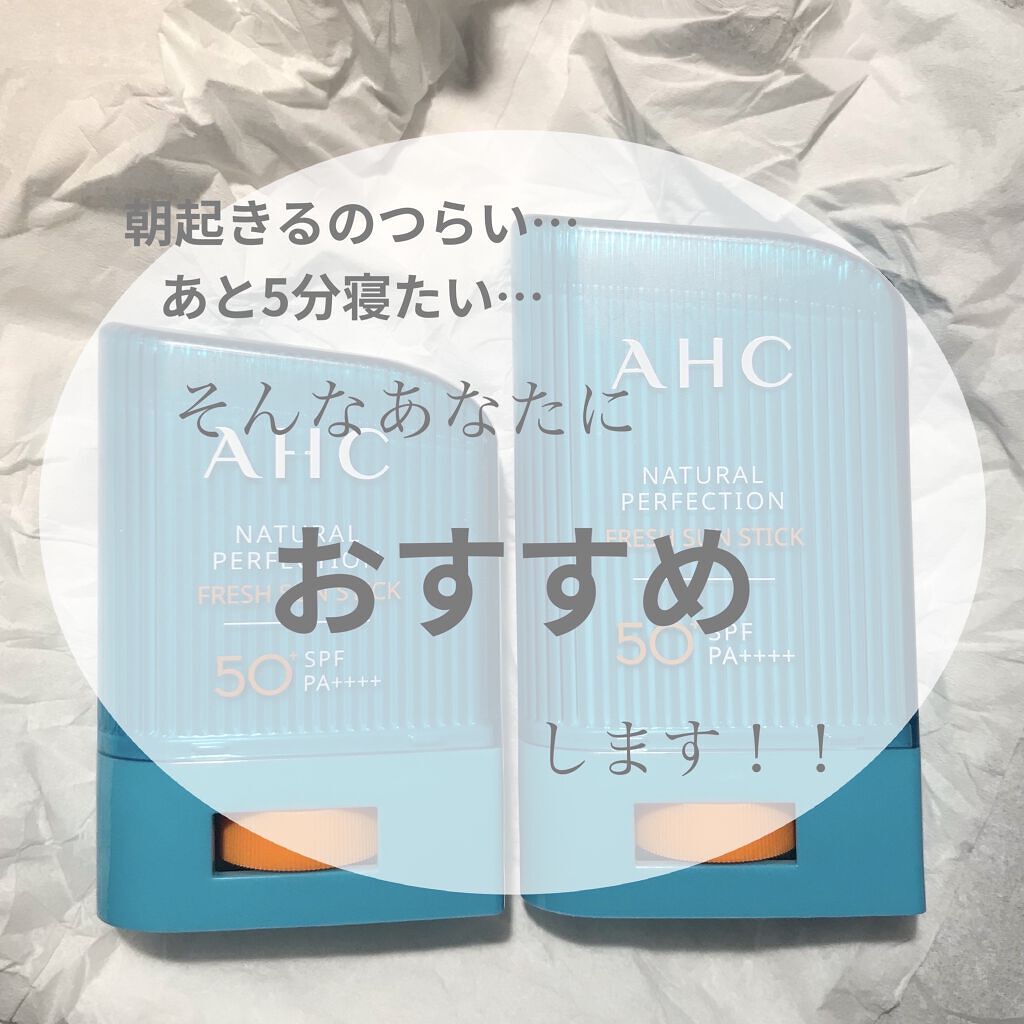  ナチュラルパーフェクションフレッシュサンスティック/AHC/日焼け止めスティックを使ったクチコミ（1枚目）