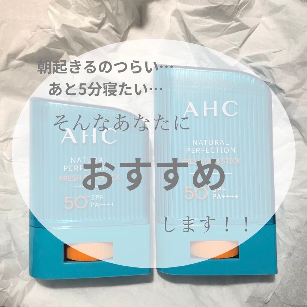 ナチュラルパーフェクションフレッシュサンスティック/AHC/日焼け止めスティックを使ったクチコミ(1枚目)