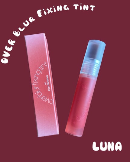 オーバーブラーフィクシングティント/LUNA/リップティントを使ったクチコミ(1枚目)