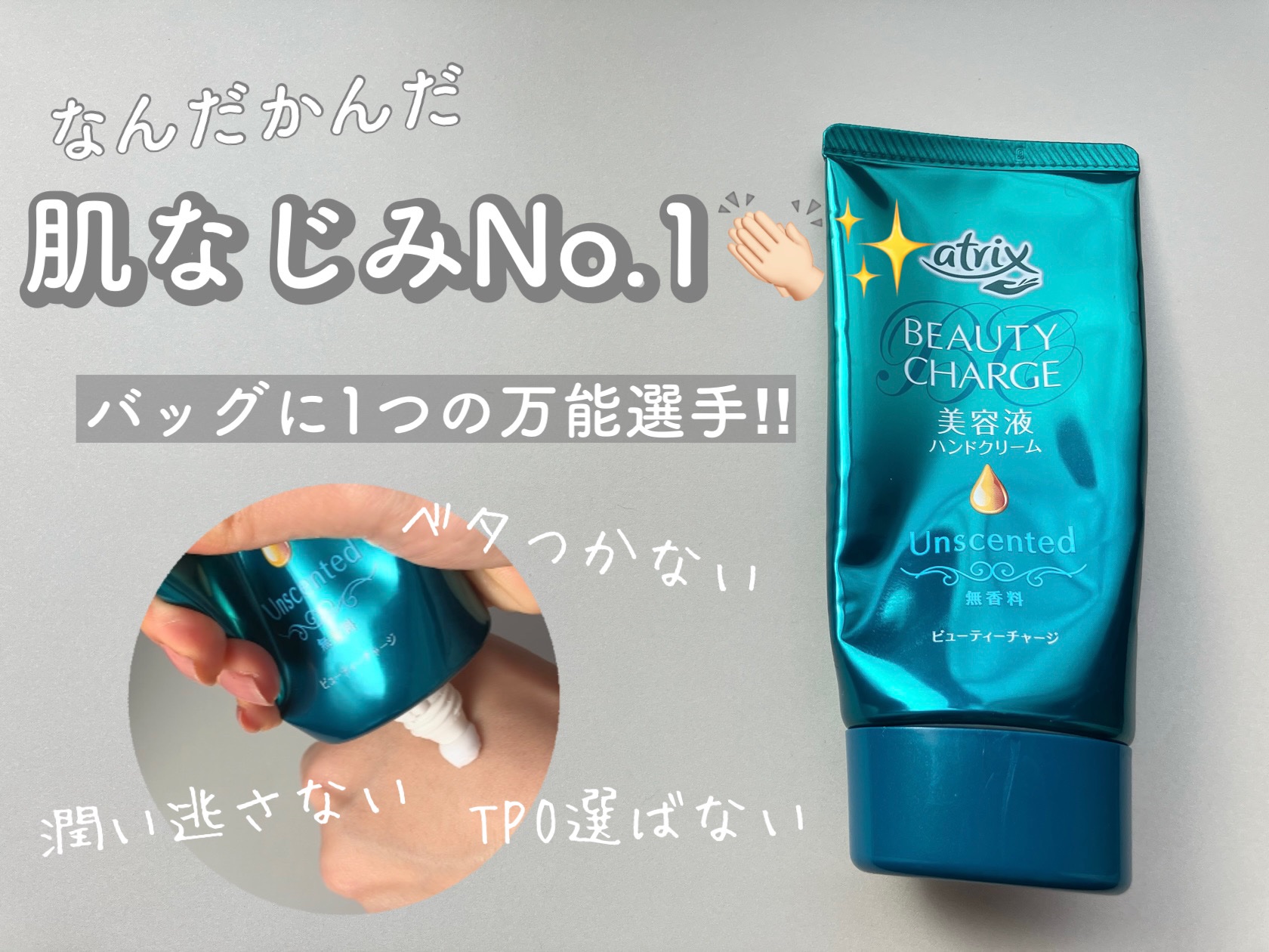 ビューティーチャージ 無香料/アトリックス/ハンドクリームを使ったクチコミ（1枚目）