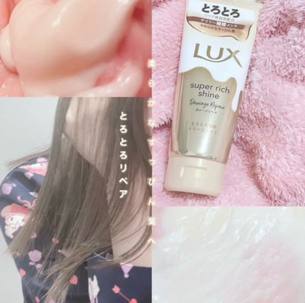 スーパーリッチシャイン ダメージリペア とろとろ補修トリートメント/LUX/洗い流すヘアトリートメントを使ったクチコミ(1枚目)