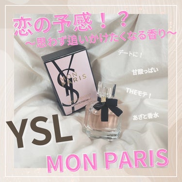 モン パリ オーデパルファム 50ml/YVES SAINT LAURENT BEAUTE/香水(レディース)を使ったクチコミ（1枚目）