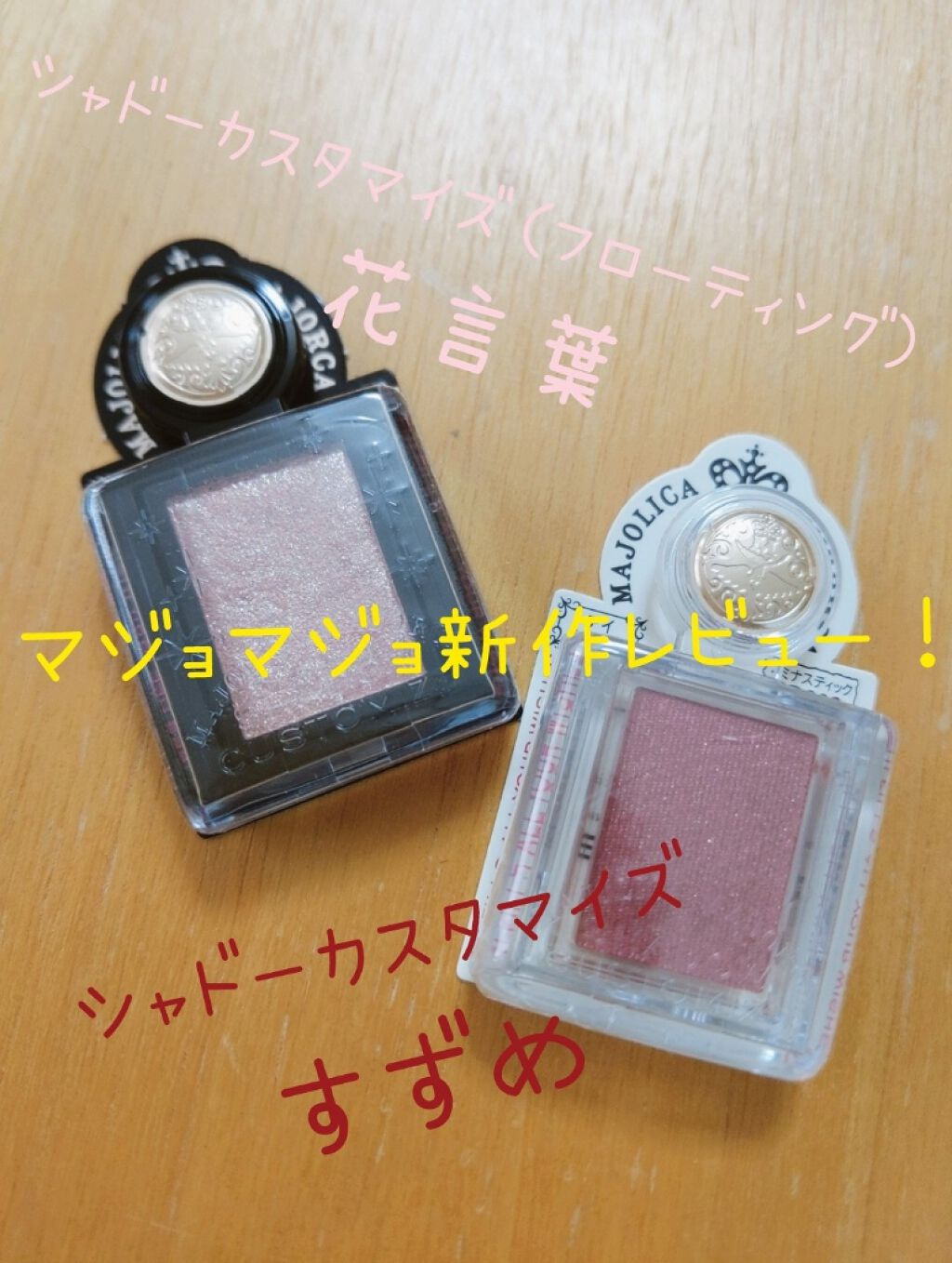 シャドーカスタマイズ/MAJOLICA MAJORCA/単色アイシャドウを使ったクチコミ（1枚目）