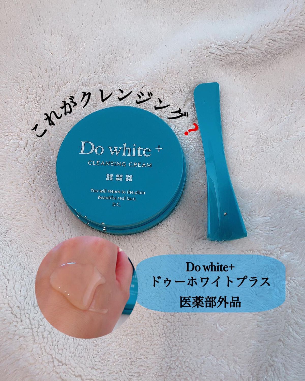 Do White+/Do white+/クレンジングジェルを使ったクチコミ(1枚目)