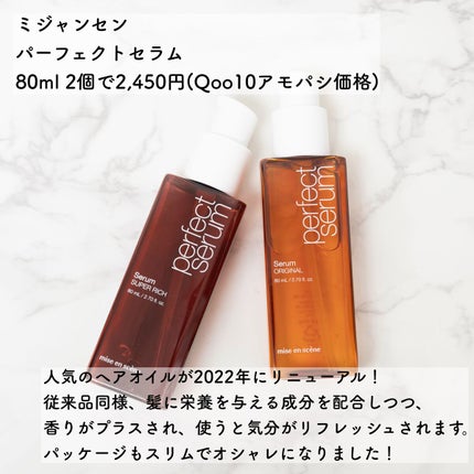 パーフェクトセラム オリジナルセラム/miseenscene/アウトバストリートメントを使ったクチコミ(2枚目)