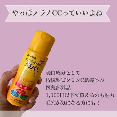 薬用しみ対策 美白乳液【医薬部外品】/メラノCC/乳液を使ったクチコミ（7枚目）