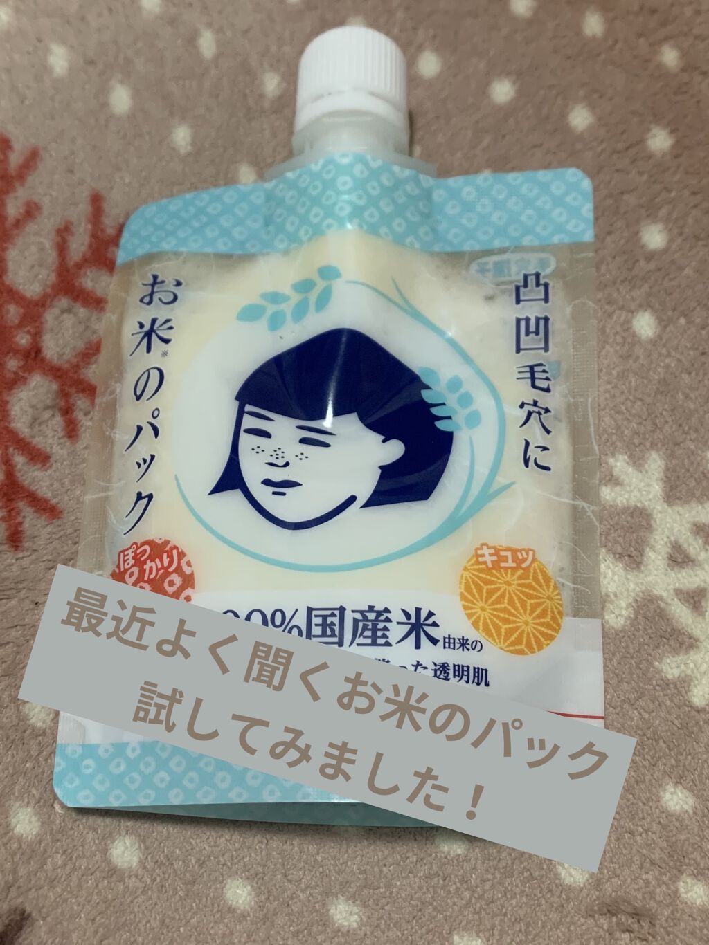 お米のパック/毛穴撫子/洗い流すパック・マスクを使ったクチコミ（1枚目）