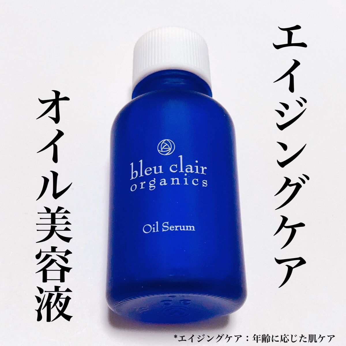オイルセラム/ブルークレール/美容液を使ったクチコミ（1枚目）