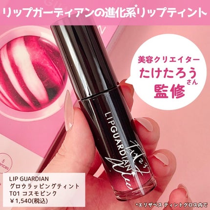 グロウラッピングティント/LIPGUARDIAN/リップティントを使ったクチコミ(2枚目)