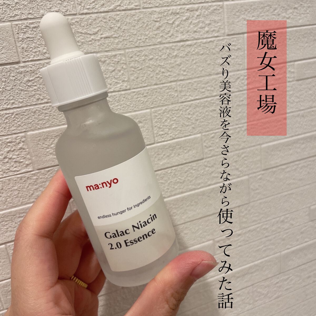 ガラクナイアシン2.0エッセンス/manyo/美容液を使ったクチコミ(1枚目)