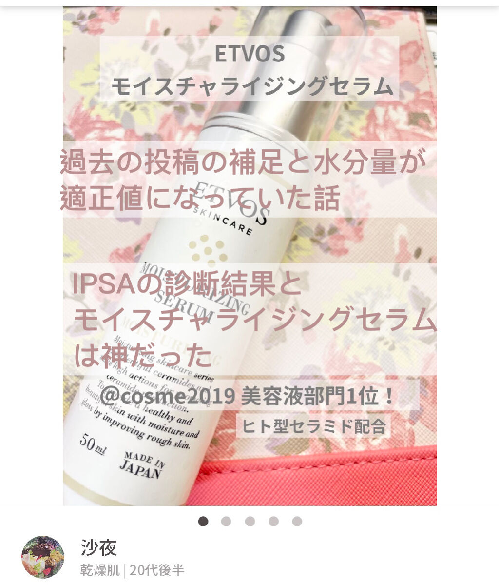 モイスチャライジングセラム/エトヴォス/美容液を使ったクチコミ（1枚目）