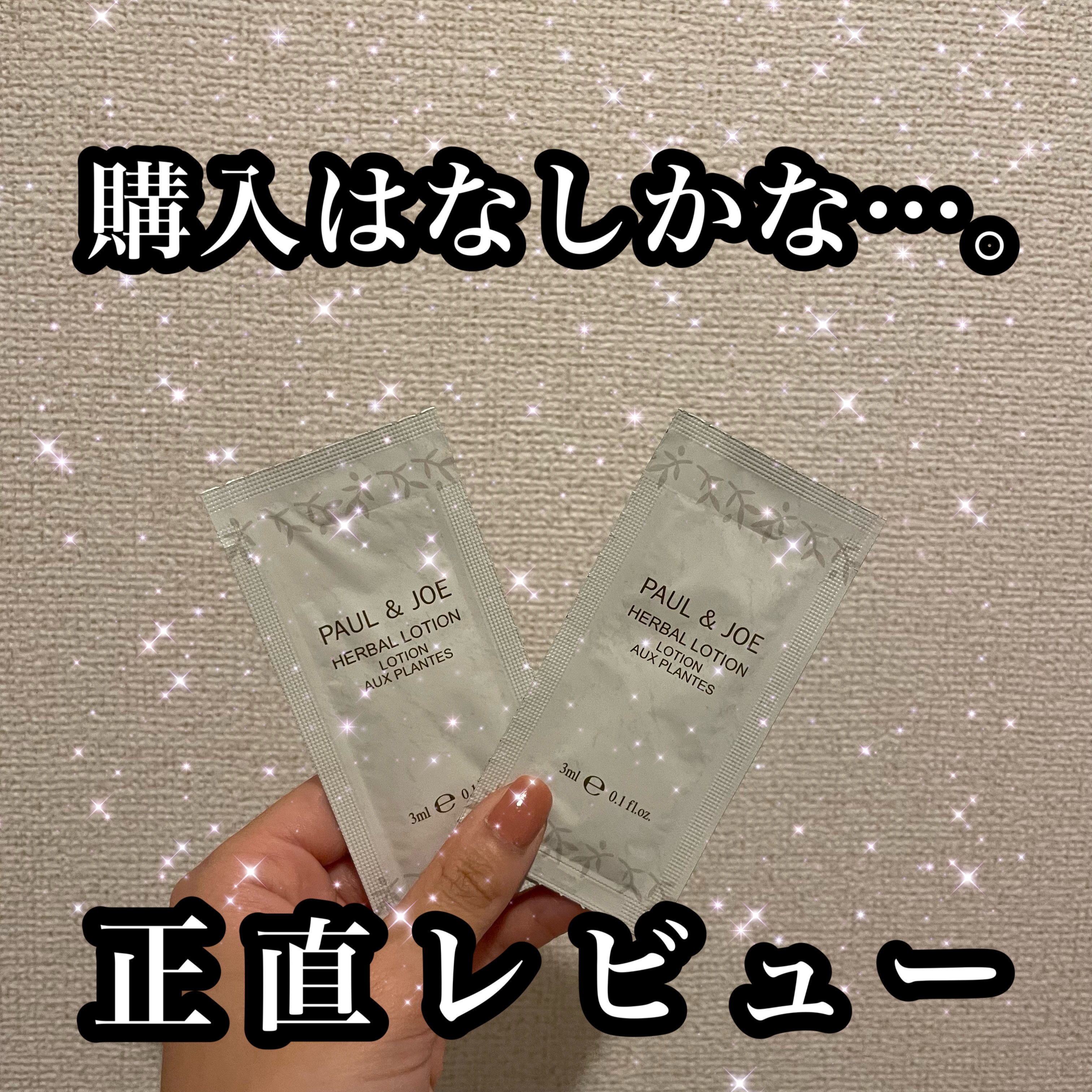 ハーバル ローション/PAUL & JOE BEAUTE/化粧水を使ったクチコミ（1枚目）