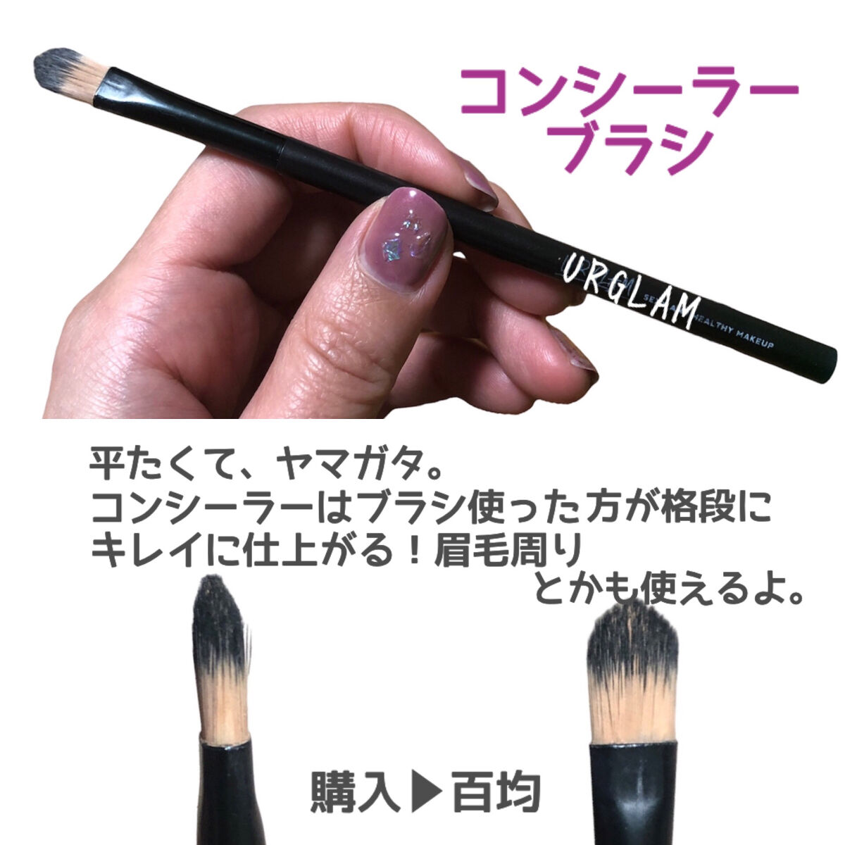 UR GLAM　CONCEALER BRUSH（コンシーラーブラシ）/U R GLAM/メイクブラシを使ったクチコミ（3枚目）
