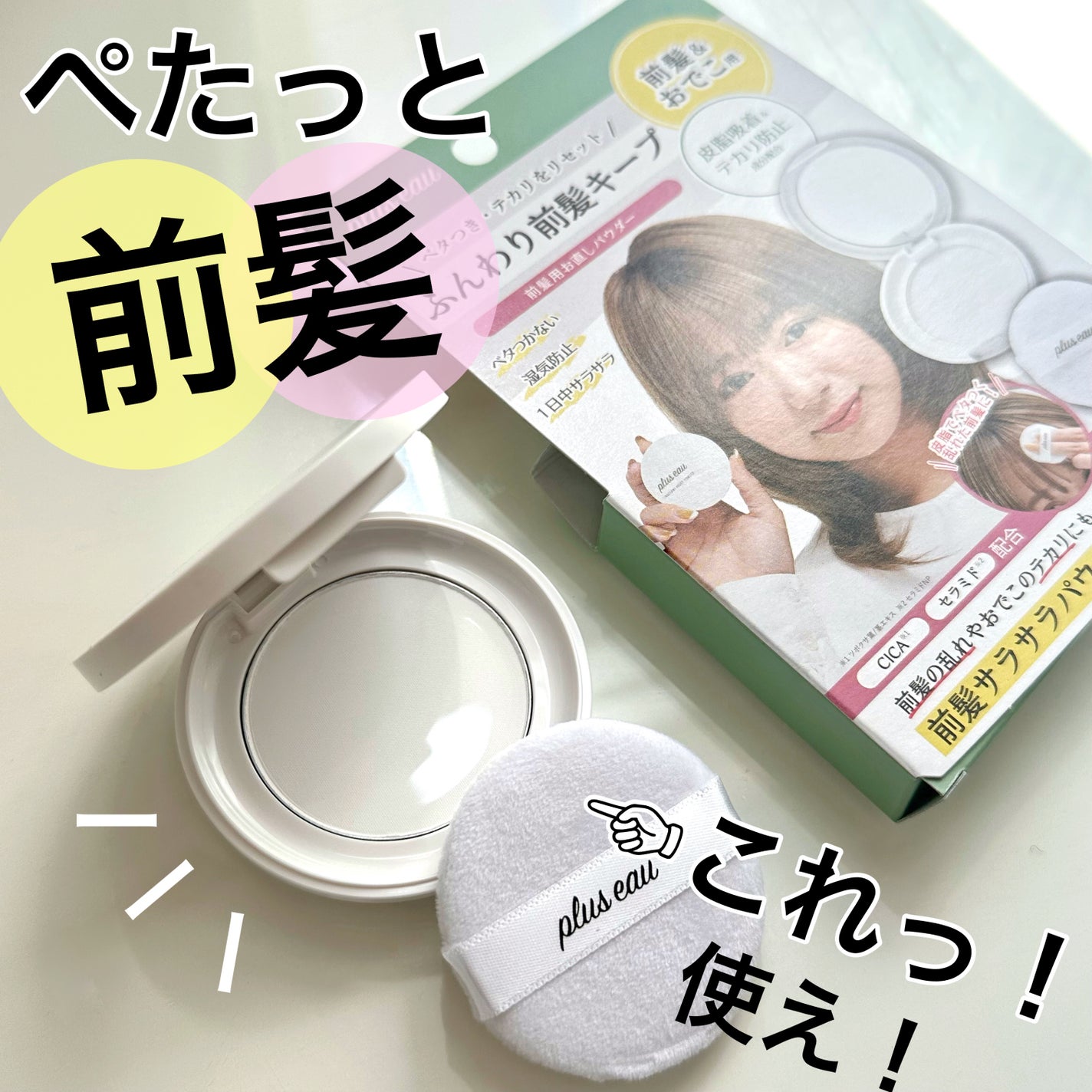 マエガミリセットパウダー/plus eau/その他スタイリングを使ったクチコミ(1枚目)