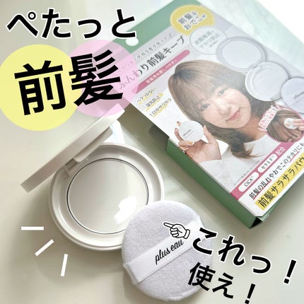 マエガミリセットパウダー/plus eau/その他スタイリングを使ったクチコミ(1枚目)