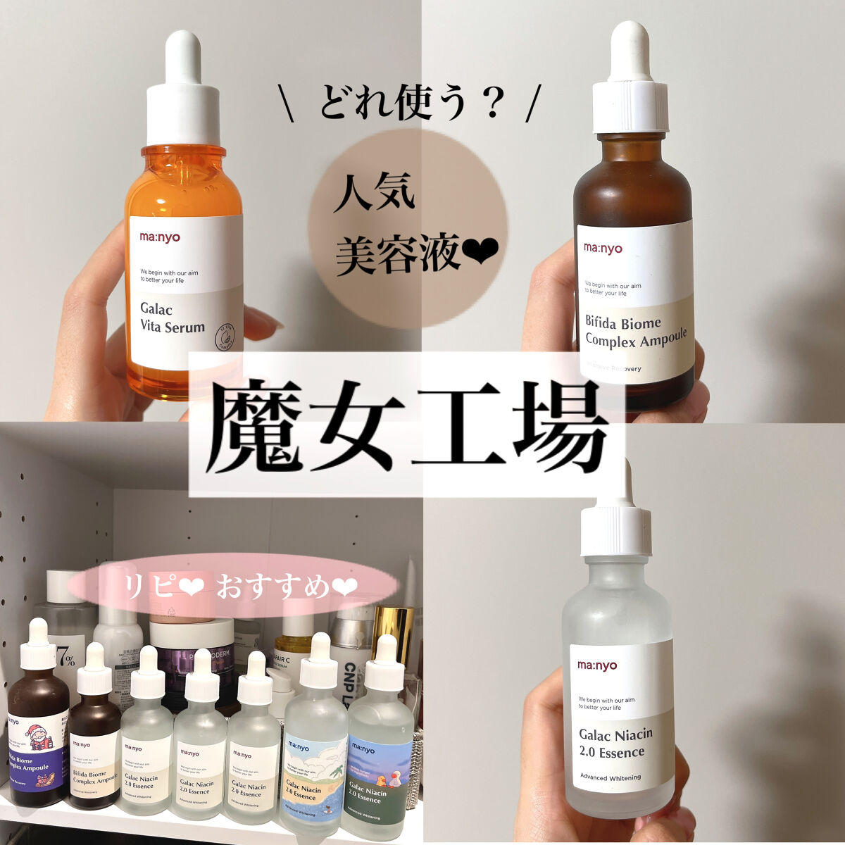 \魔女工場🧙‍♀️/
手持ち美容液の紹介です‪‪❤︎‬

○ガラクナイアシン2.0エッセンス
肌のトーン、赤み、キメ、皮脂、毛穴ケアできるガラクトミセスを93.69%高濃縮配合‪‪❤︎‬
さらにナイアシンアミド4%配合で、メラニンの生成を