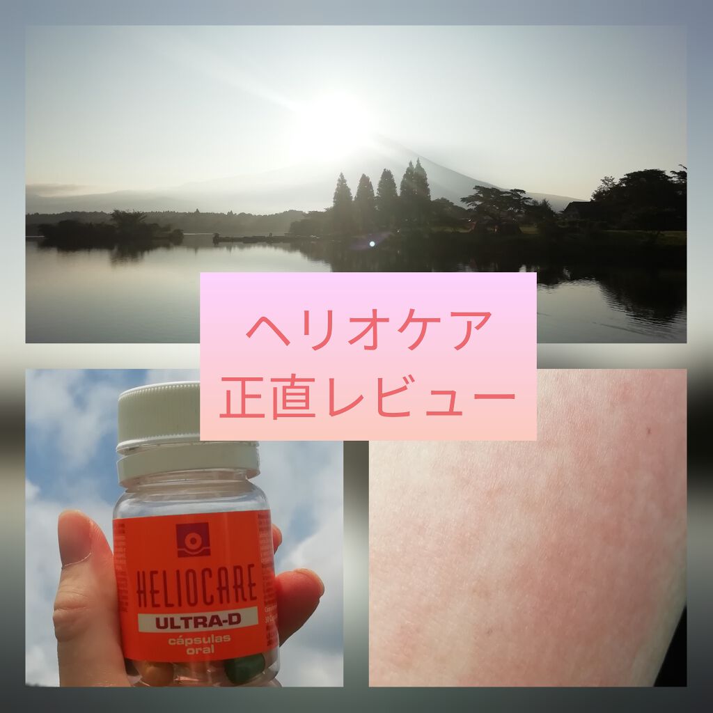 ヘリオケア/Heliocare/美容サプリメントを使ったクチコミ（1枚目）