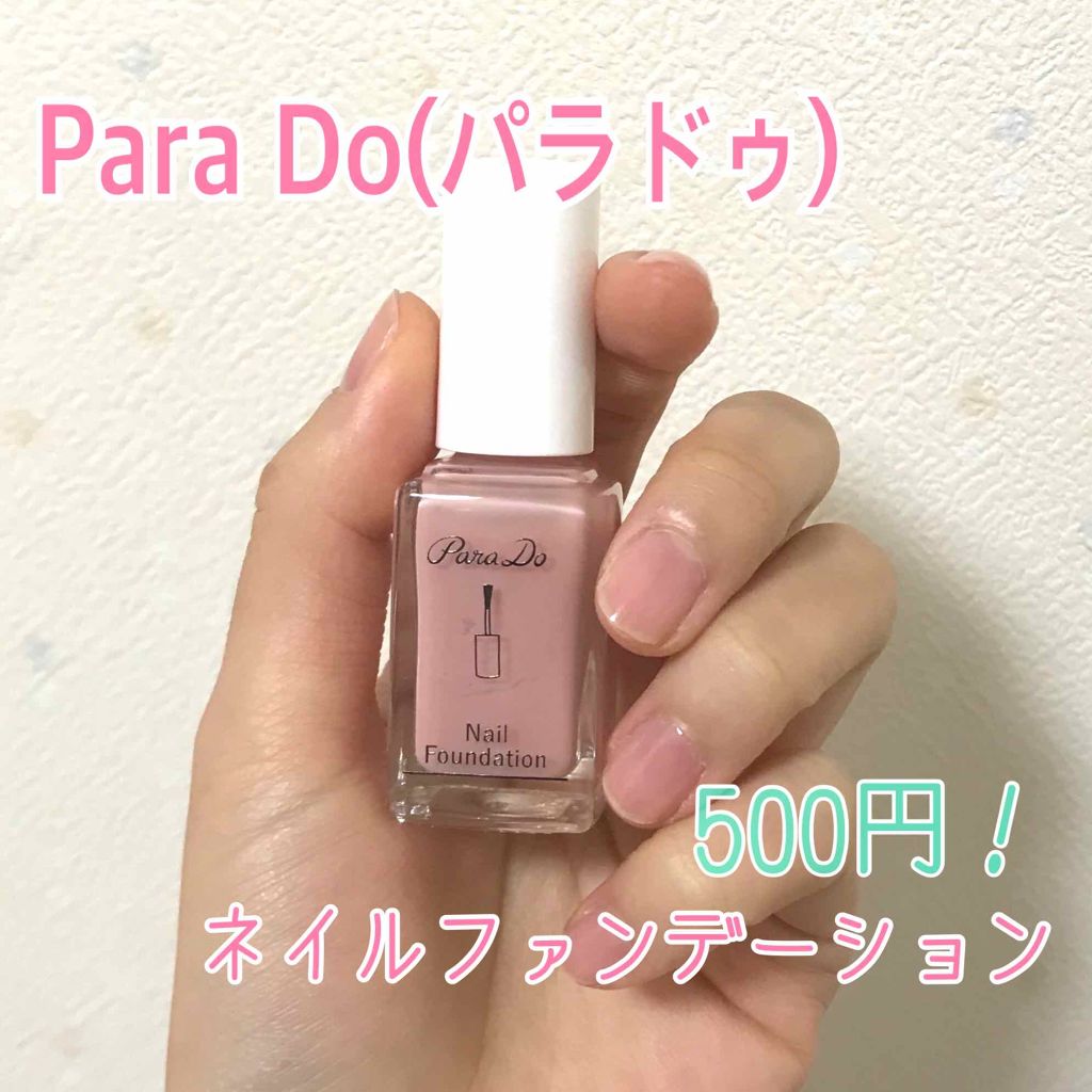 ネイルファンデーション/パラドゥ/マニキュアを使ったクチコミ（1枚目）