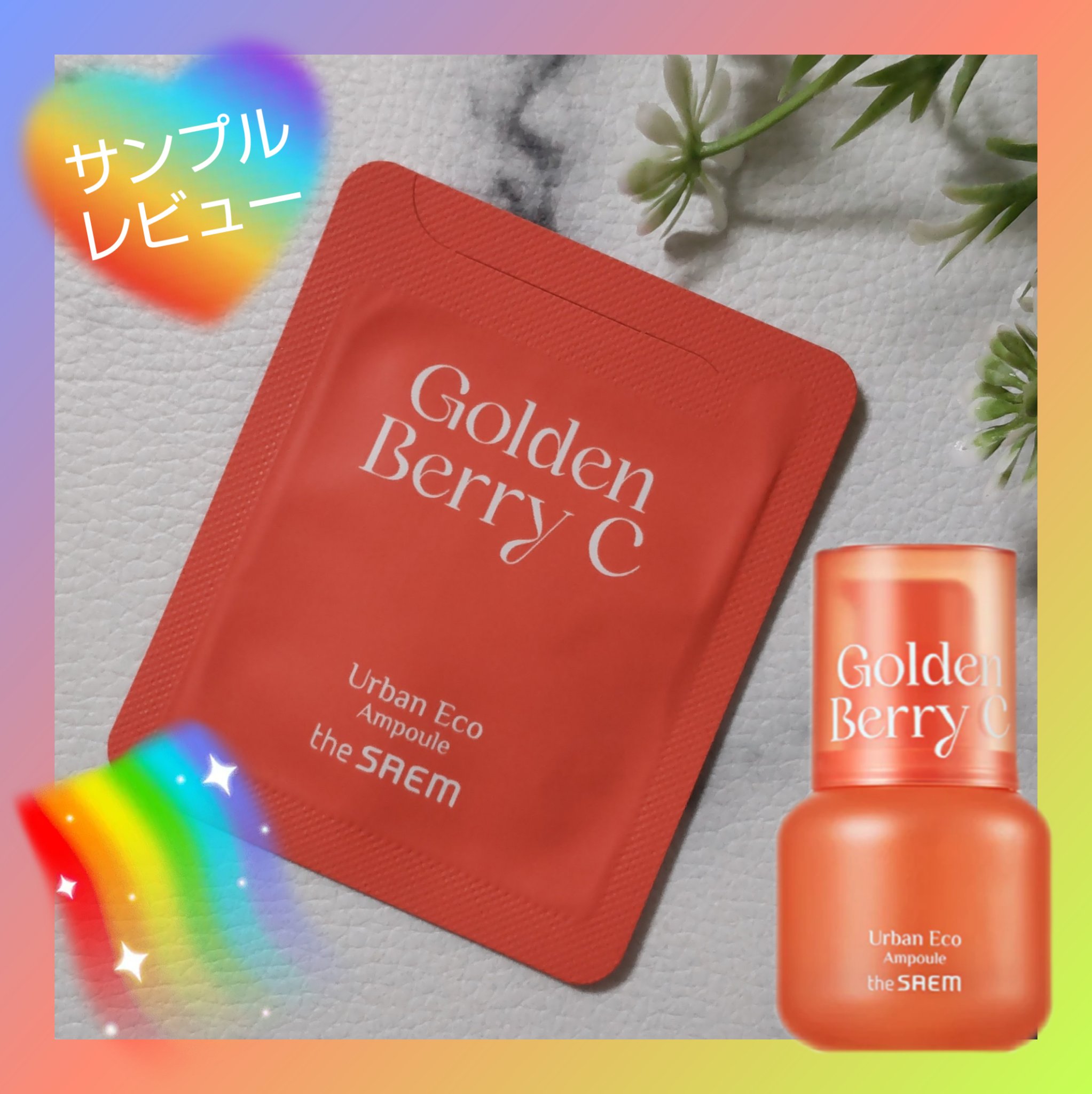 アーバンエコ ゴールデン ベリー C アンプル/the SAEM/美容液を使ったクチコミ（1枚目）