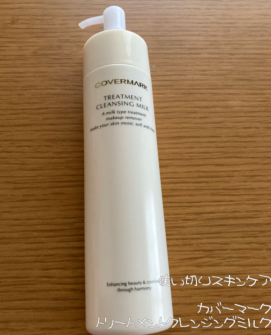 トリートメント クレンジング ミルク/COVERMARK/ミルククレンジングを使ったクチコミ(1枚目)
