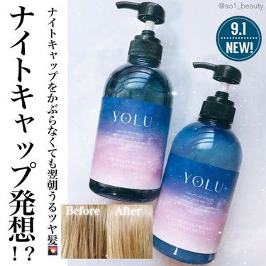 YOLU カームナイトリペアシャンプー／トリートメントのクチコミ「【誕生！ナイトキャップ発想シャンプーとは😳】
⁡
＼9月1日新発売🌙／
ナイトキャップ発想シャ.....」（1枚目）