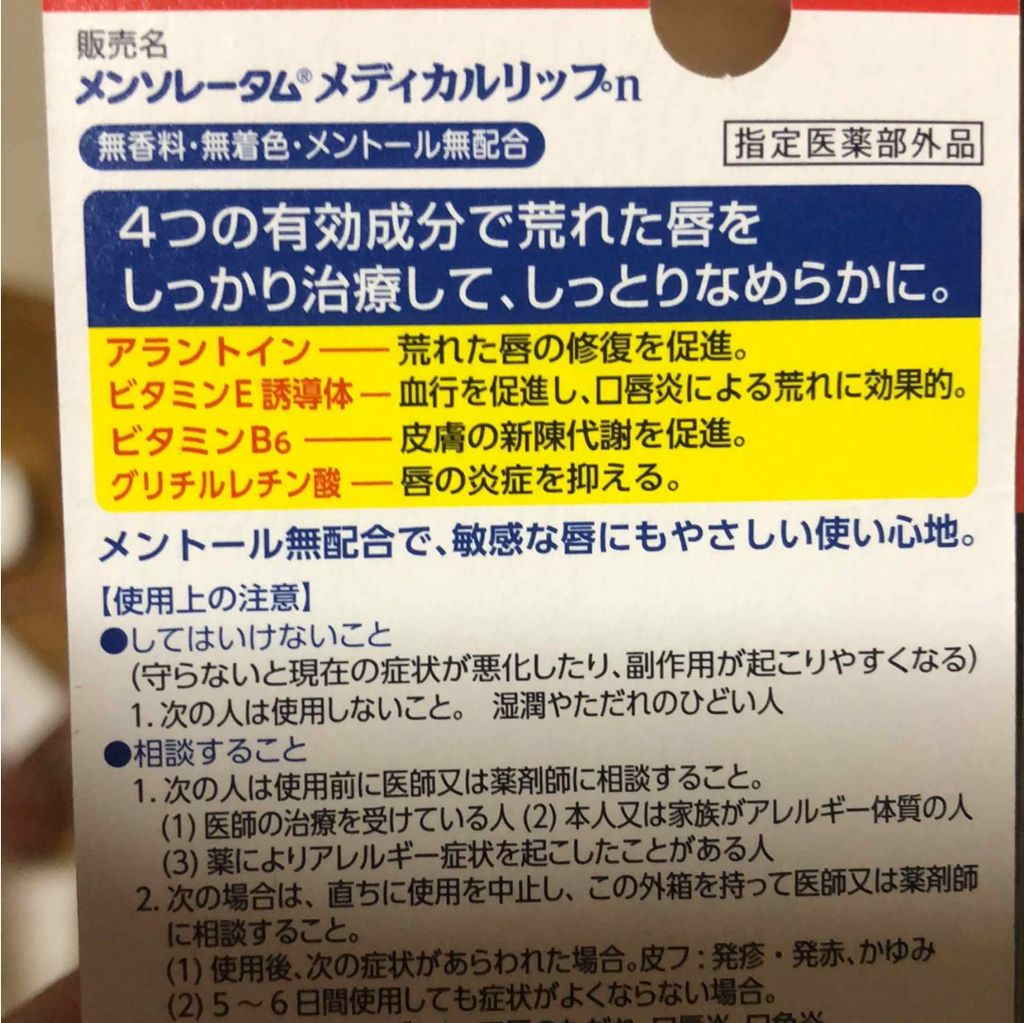 メディカルリップn(医薬品)/メンソレータム/その他を使ったクチコミ(2枚目)