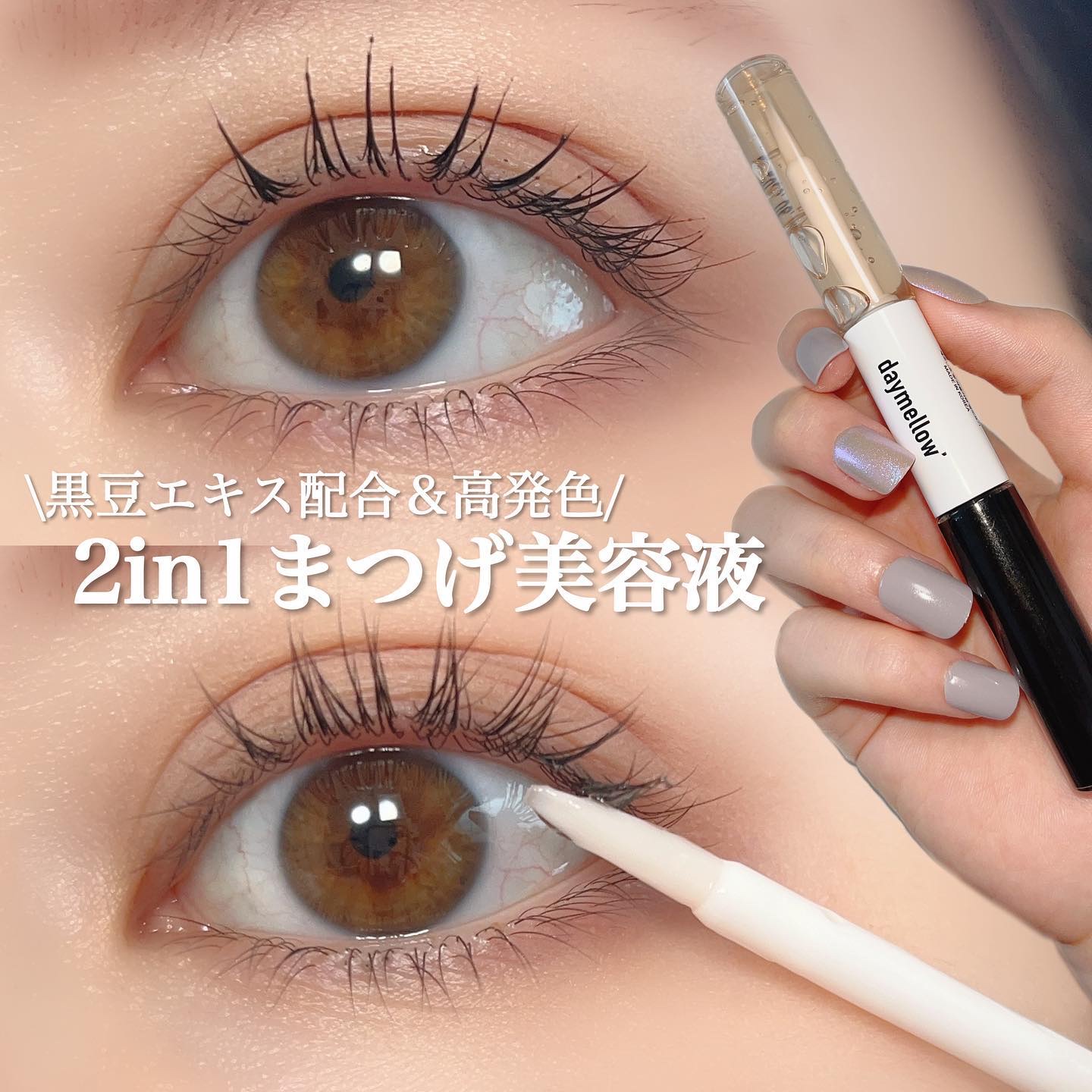 オールデイアイラッシュ デュアルセラム/daymellow’/まつげ美容液を使ったクチコミ（1枚目）