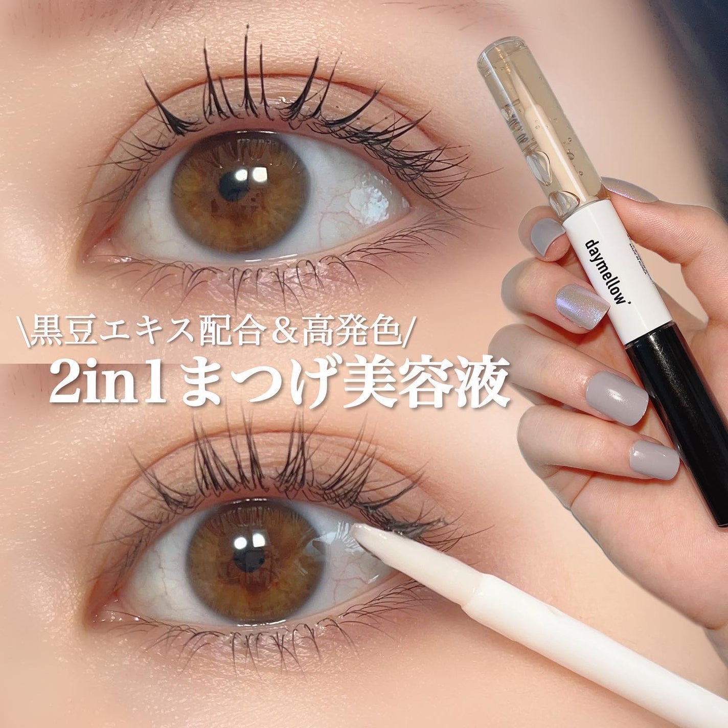 オールデイアイラッシュ デュアルセラム/daymellow’/まつげ美容液を使ったクチコミ(1枚目)