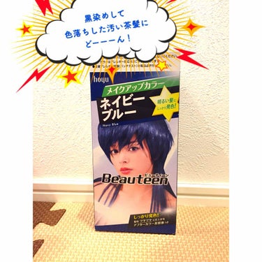 hoyu ビューティーン メイクアップカラー
カラー：ネイビーブルー

感想→ん？私は黒染めを買ったのかしら……？
一応、青の発色を待ってみたけど……＼(^o^)／


使用したもの・環境

・上記商品