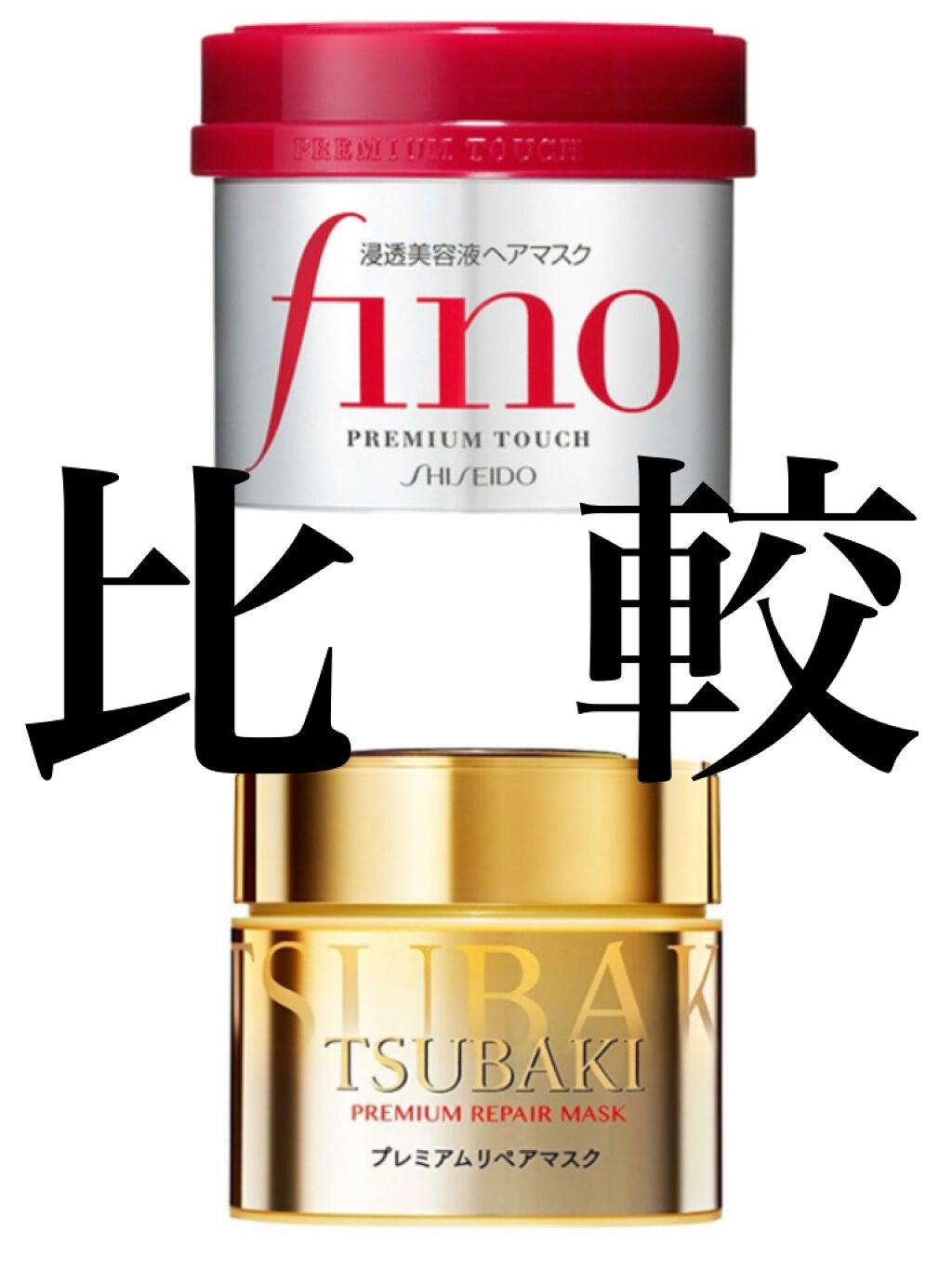 フィーノ プレミアムタッチ 濃厚美容液ヘアマスク/フィーノ/ヘアマスク・ヘアパックを使ったクチコミ(1枚目)
