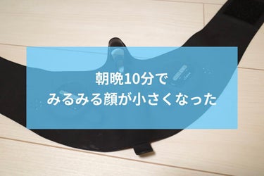 顔が確実に小さくなる‼︎特に食いしばり癖のある人におすすめ

YA-MAN TOKYO JAPAN
メディリフト プラス
33,000 円 (税込) （ヤーマン公式）

つけるだけで、顔の下半分を鍛えら