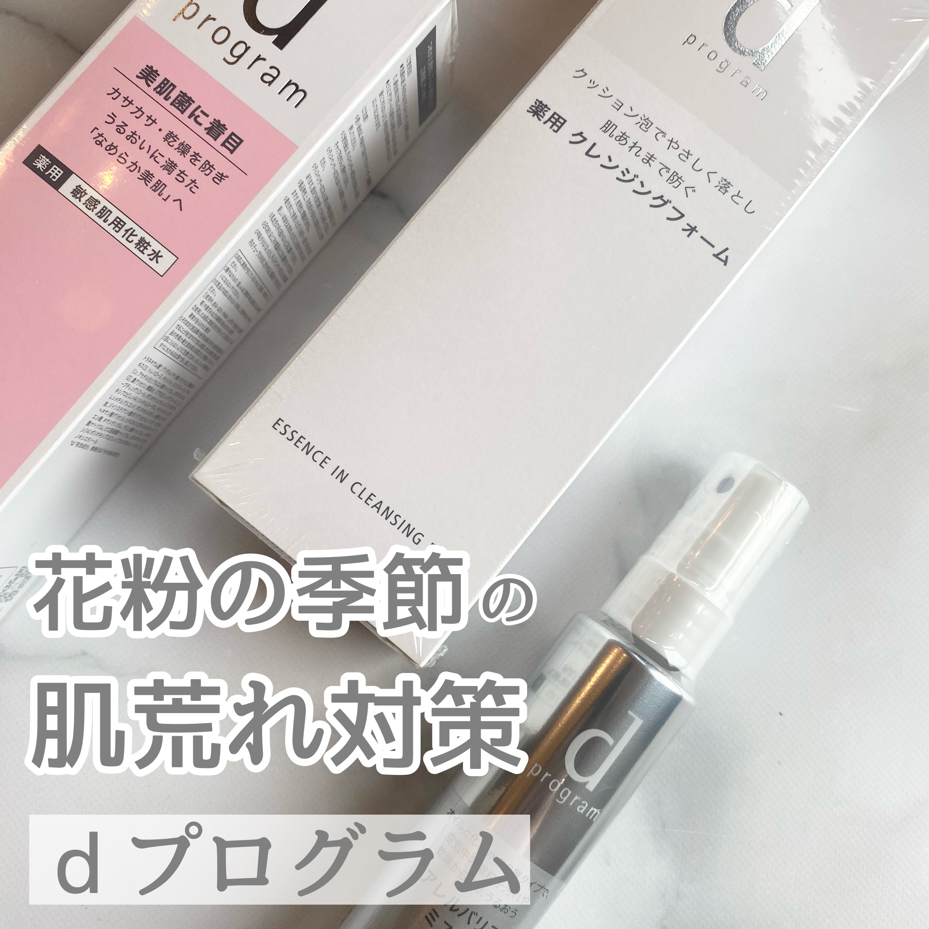 MimiTVさまを通して
ｄプログラムさまよりいただきました❤︎

˗ˏˋ  d プログラム  ˎˊ˗

𓍯 モイストケア ローション MB
エッセンスイン クレンジングフォーム
アレルバリア ミスト

肌のゆらぎがちな花粉の季節に使いた