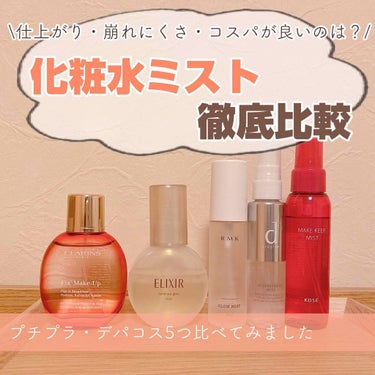 フィックス メイクアップ/CLARINS/ミスト状化粧水 by 紬