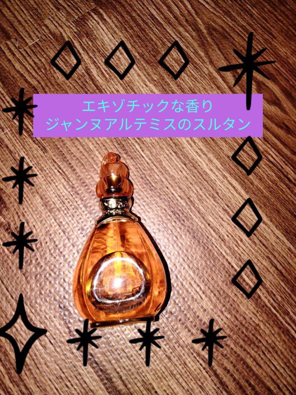 スルタン オードパルファム/ジャンヌ・アルテス/香水(レディース)を使ったクチコミ（2枚目）