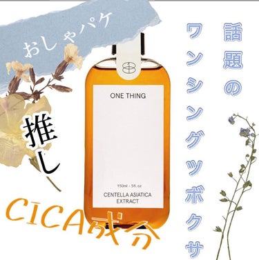 🌱ONE THINGツボクサ化粧水/ CENTELLA ASIATICA EXTRACT🌱

話題になっているので、乾燥肌＆ニキビ肌が試してみました。


ネットで買ったのですが、まず届いた時めちゃテン