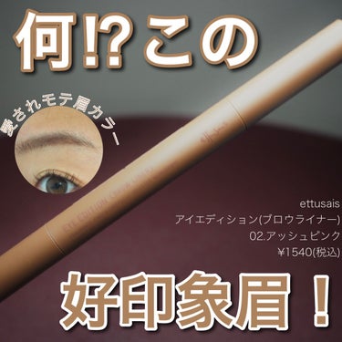 ettusais アイエディション（ブロウライナー）のクチコミ「以前にも紹介したアイブロウ👀
使い勝手とコスパがかなり良かったので色違いを購入♡

思ったより.....」（1枚目）