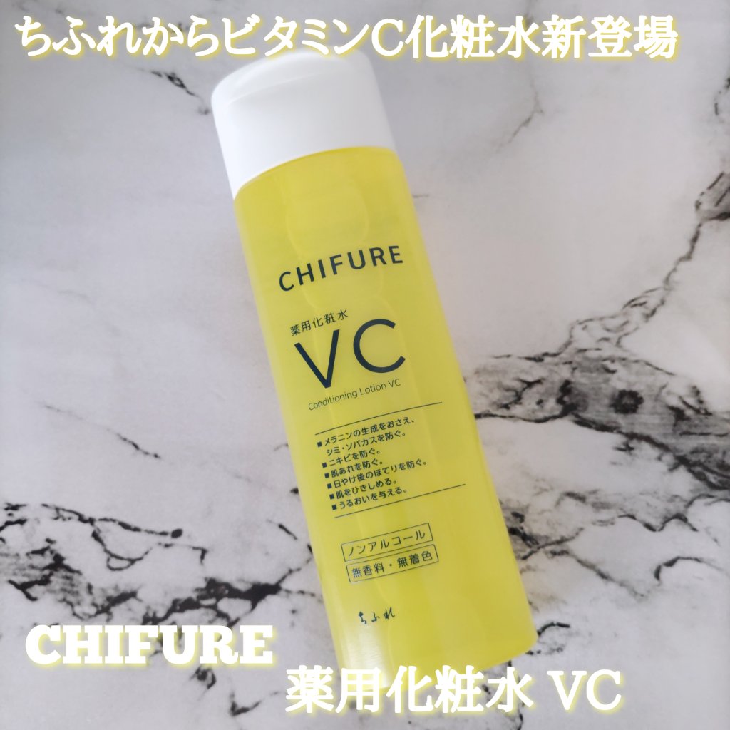 薬用化粧水 VC/ちふれ/化粧水を使ったクチコミ（1枚目）