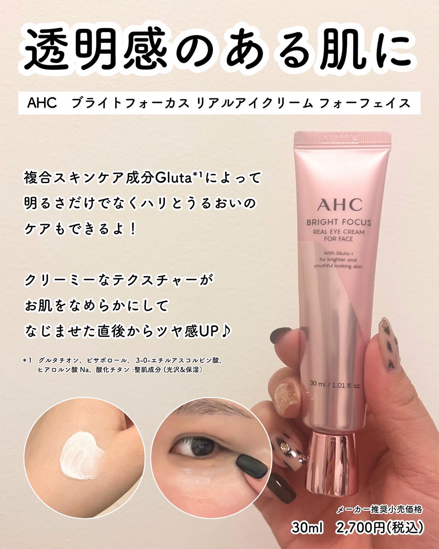 ブライト フォーカス リアル アイクリーム フォーフェイス/AHC/アイケア・アイクリームを使ったクチコミ（3枚目）