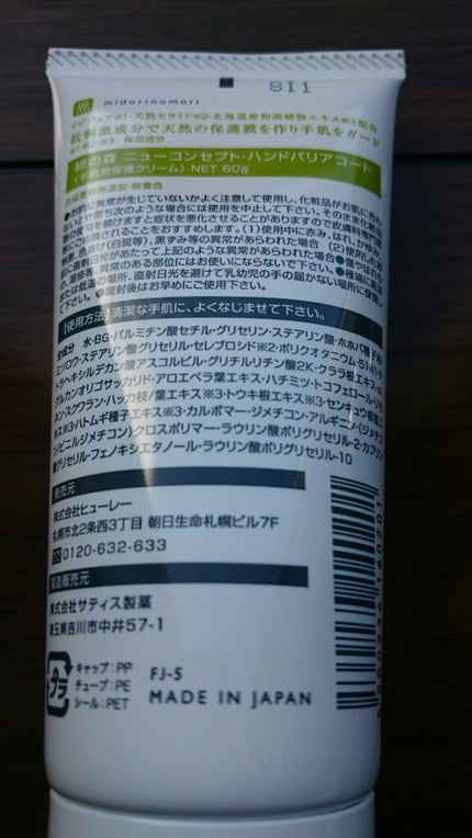 緑の森ニューコンセプト.ハンドバリアコート/サティスα/ハンドクリームを使ったクチコミ(2枚目)