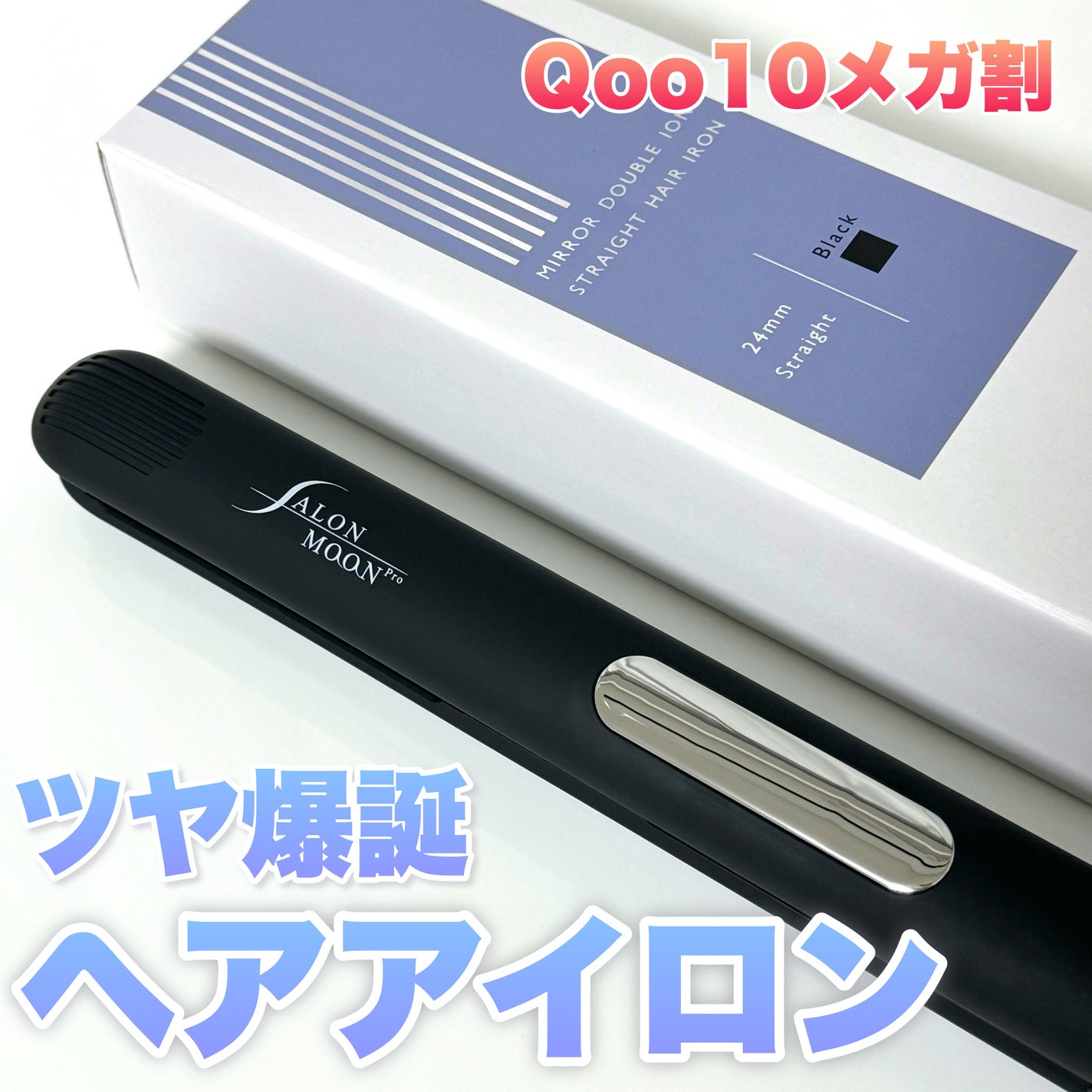ミラーダブルイオンストレートヘアアイロン/SALONMOON/ストレートアイロンを使ったクチコミ(1枚目)