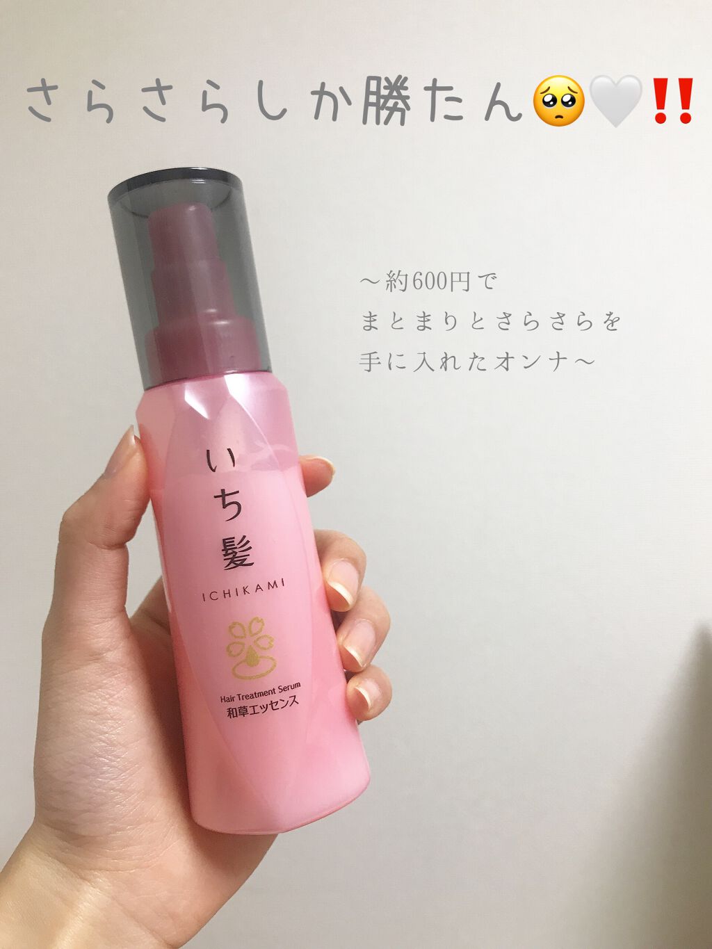 潤濃和草エッセンス/いち髪/ヘアミルクを使ったクチコミ（1枚目）