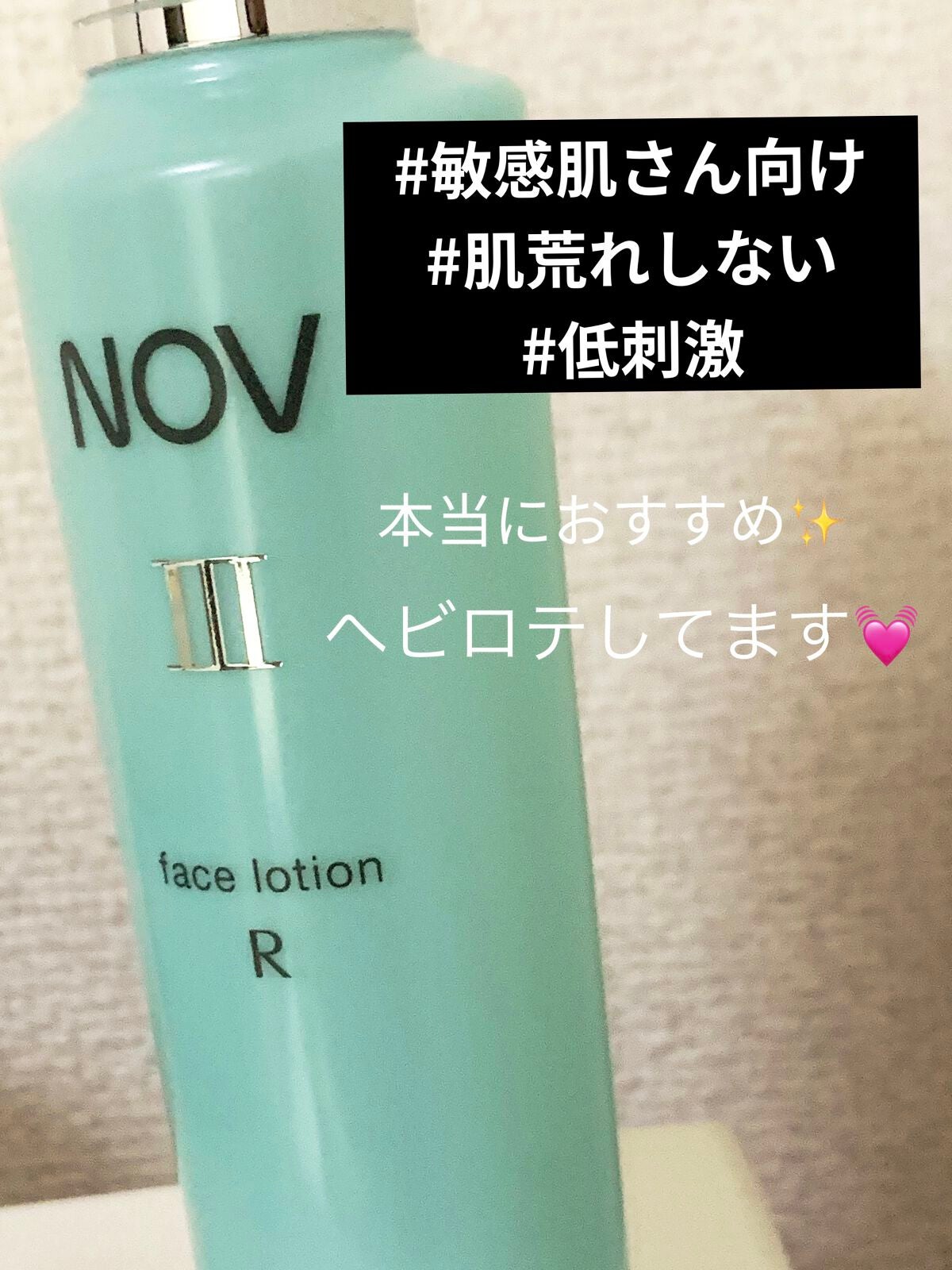 Ⅲ フェイスローション R/NOV/化粧水を使ったクチコミ(1枚目)